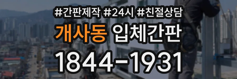 개사동 입체간판 상담 전화 1844-1931