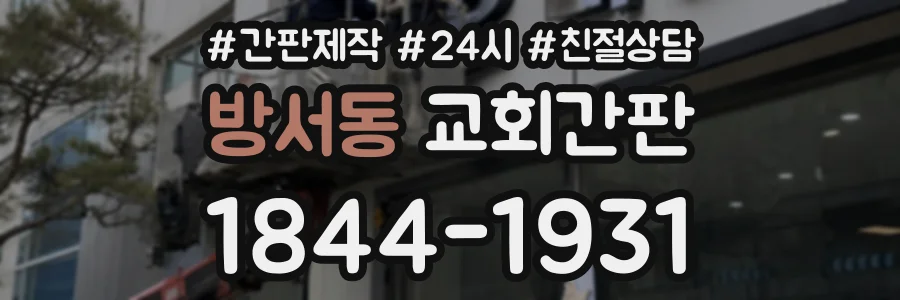 방서동 교회간판 상담 전화 1844-1931