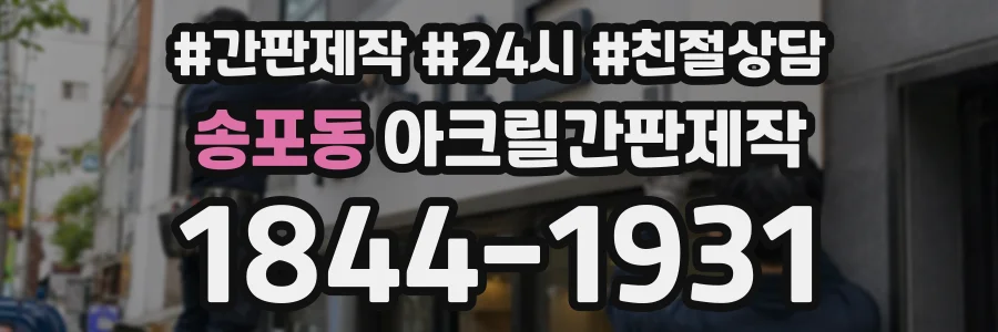 송포동 아크릴간판제작 상담 전화 1844-1931