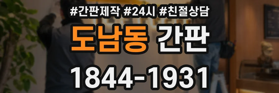 도남동 간판