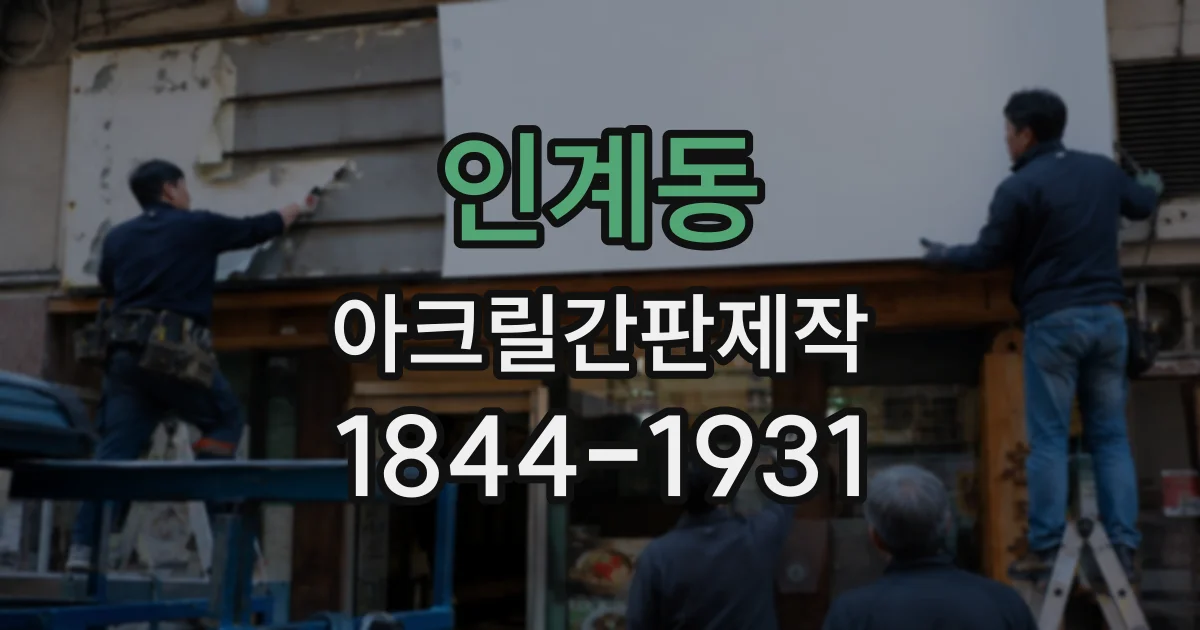 인계동 아크릴간판제작