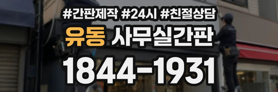 유동 사무실간판 상담 전화 1844-1931