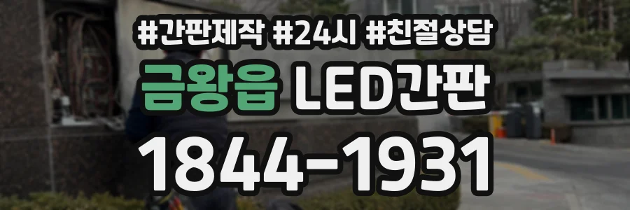 금왕읍 LED간판 상담 전화 1844-1931