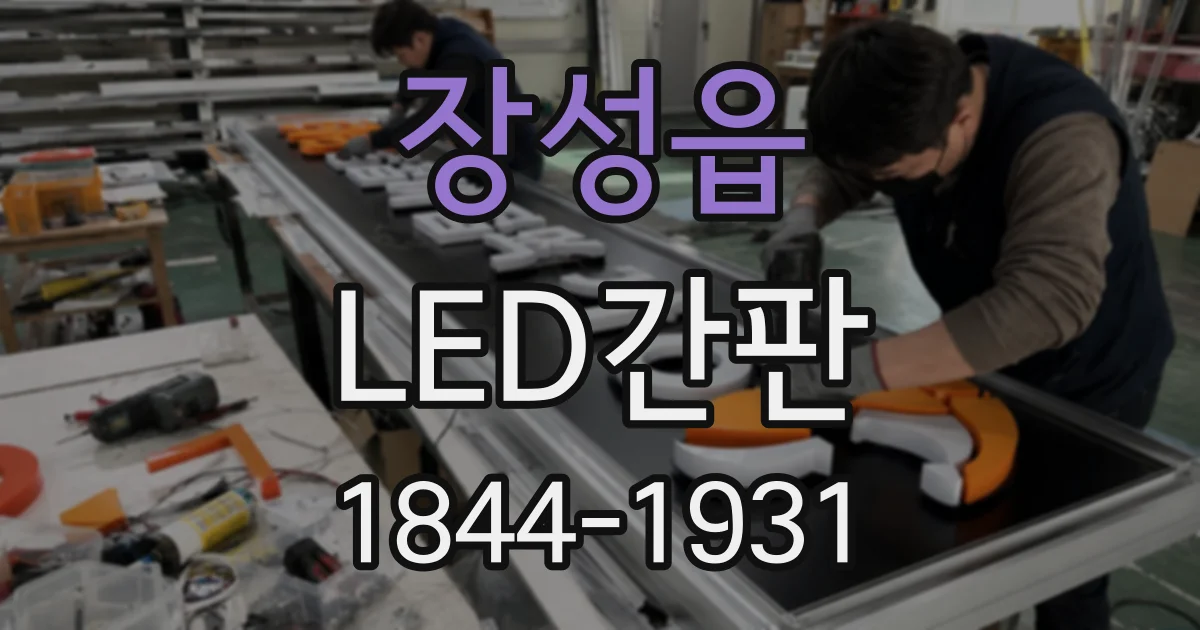 장성읍 LED간판