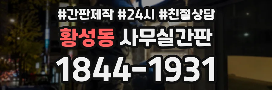 황성동 사무실간판 상담 전화 1844-1931