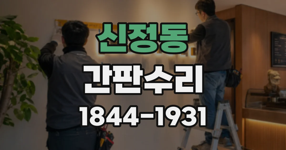 신정동 간판수리