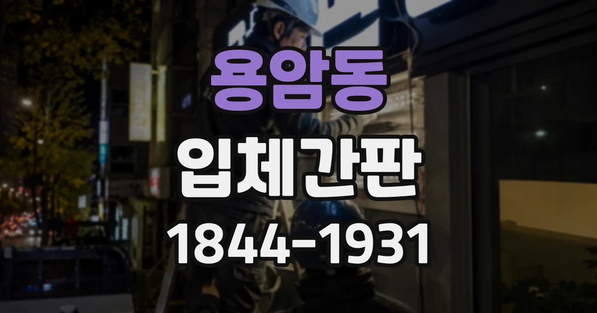 용암동 입체간판