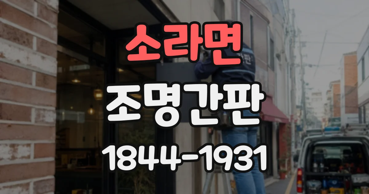 소라면 조명간판