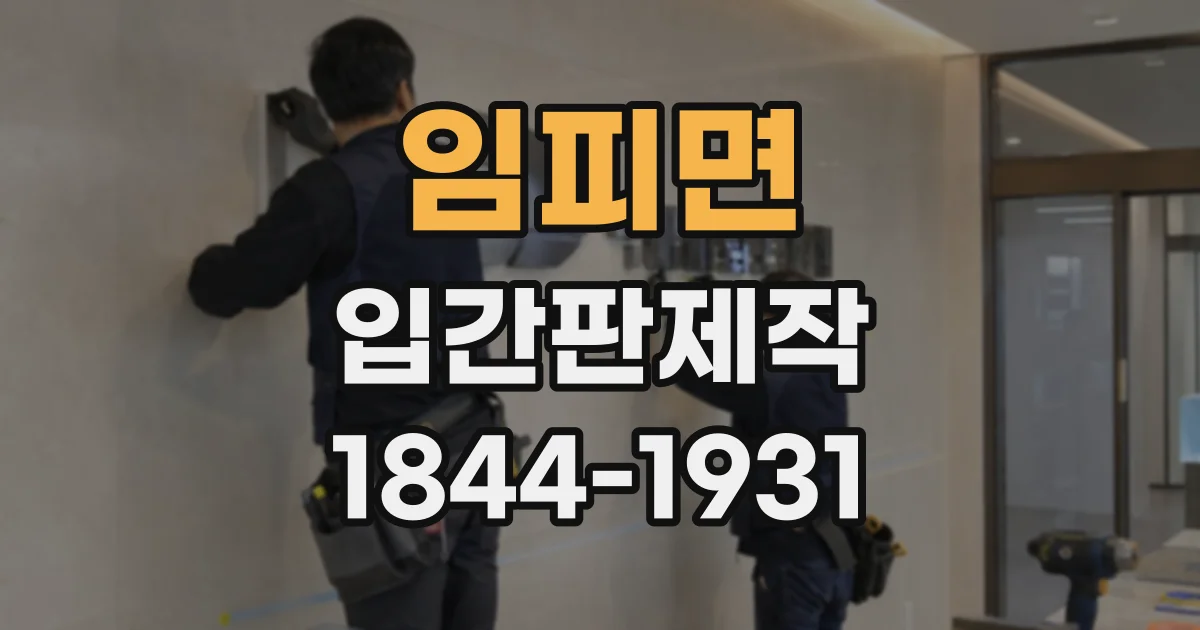 임피면 입간판제작