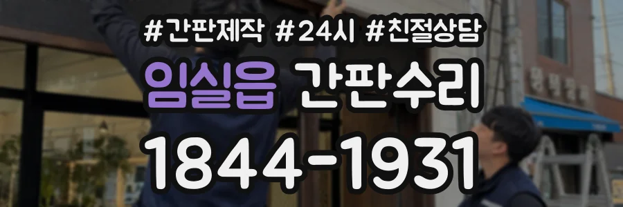임실읍 간판수리 상담 전화 1844-1931