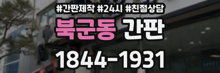 북군동 간판