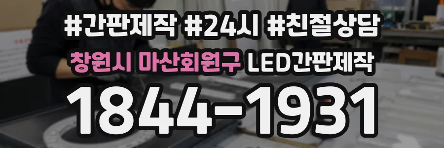 창원시 마산회원구 LED간판제작 상담 전화 1844-1931