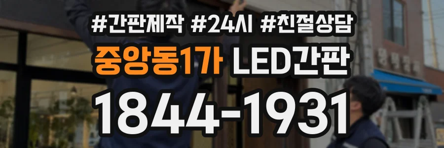 중앙동1가 LED간판 상담 전화 1844-1931