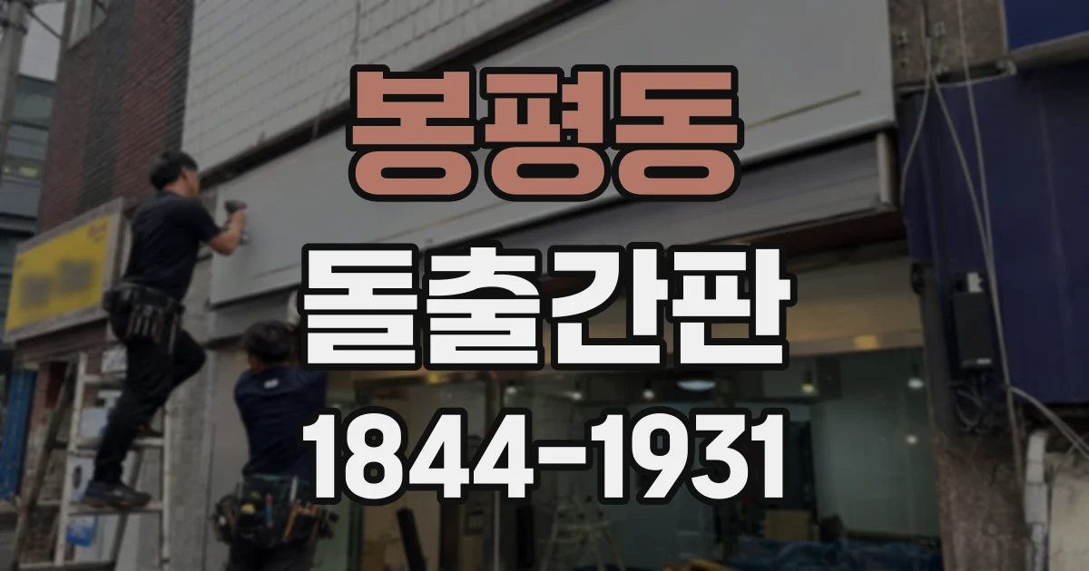 봉평동 돌출간판
