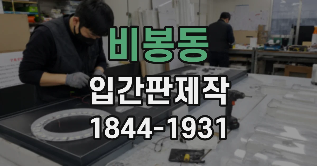 비봉동 입간판제작