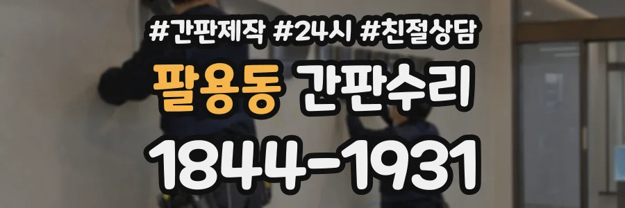 팔용동 간판수리 상담 전화 1844-1931
