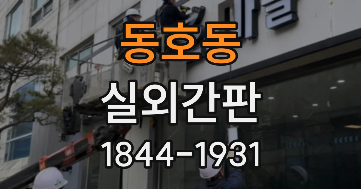 동호동 실외간판