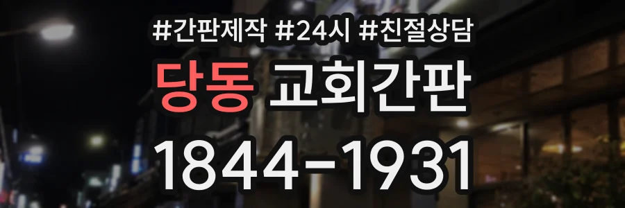당동 교회간판 상담 전화 1844-1931