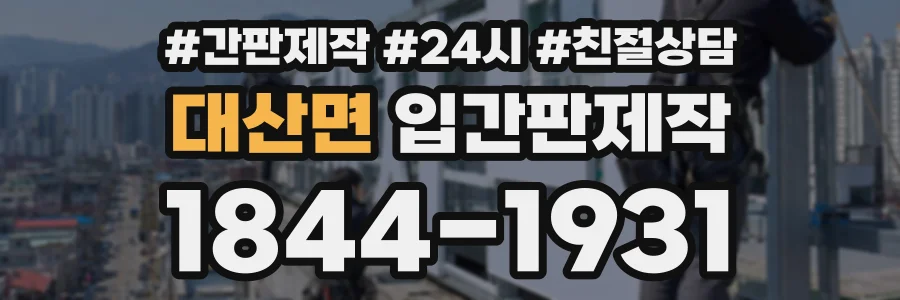 대산면 입간판제작 상담 전화 1844-1931