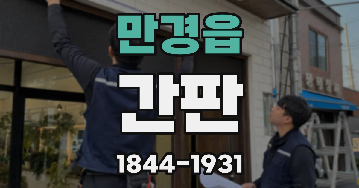 만경읍 간판
