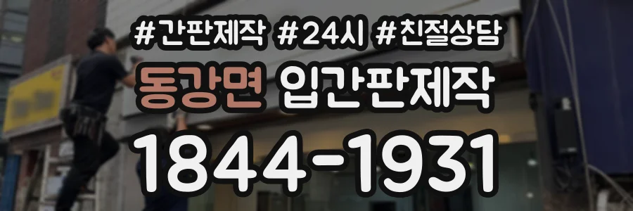 동강면 입간판제작 상담 전화 1844-1931