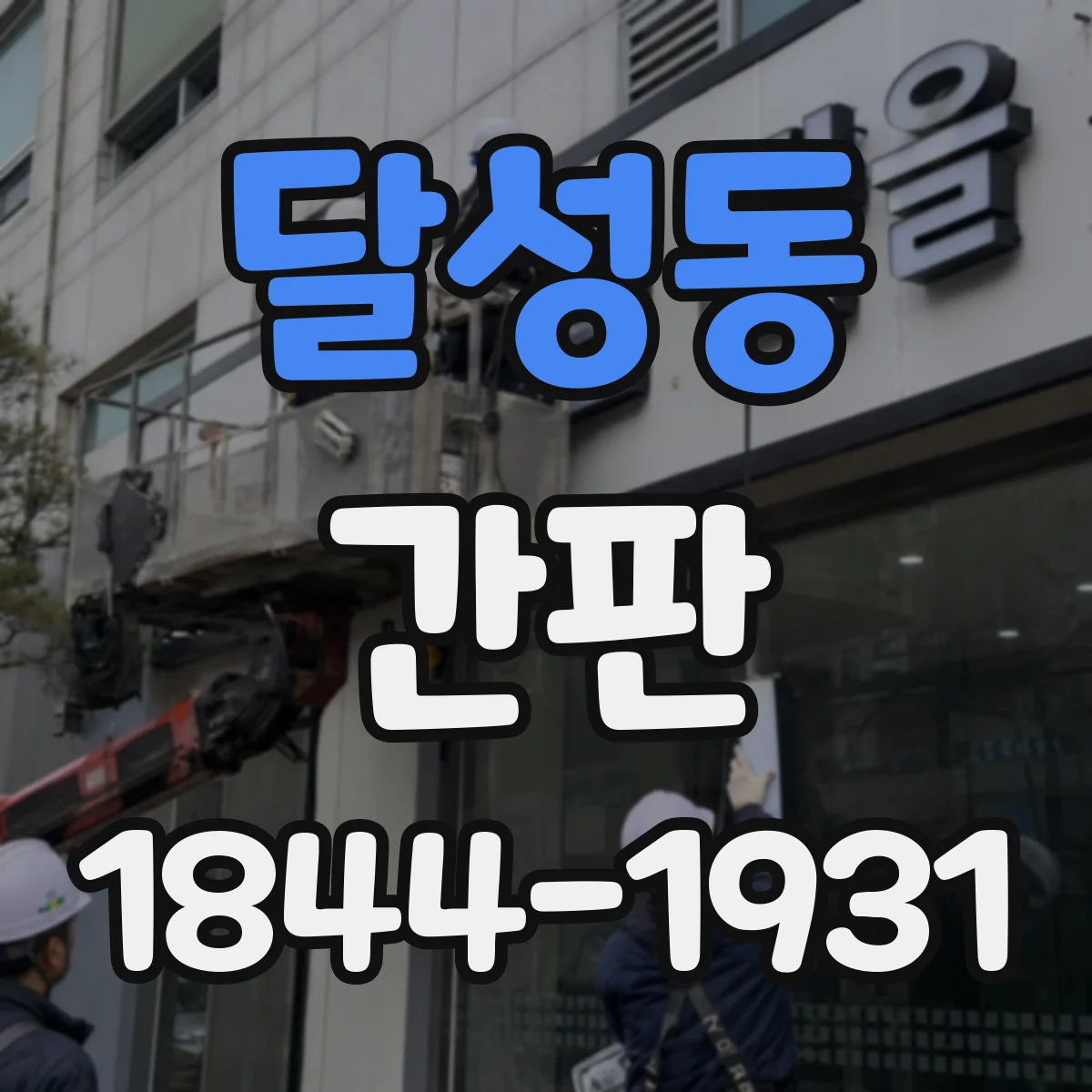 달성동 간판