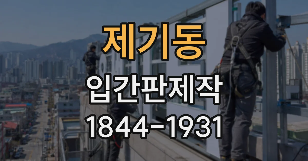 제기동 입간판제작
