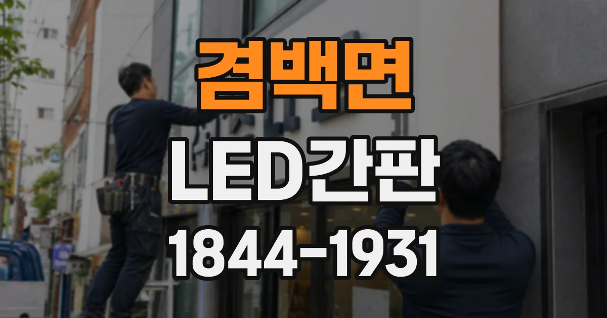 겸백면 LED간판