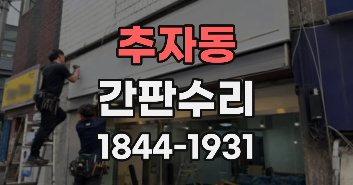 추자동 간판수리