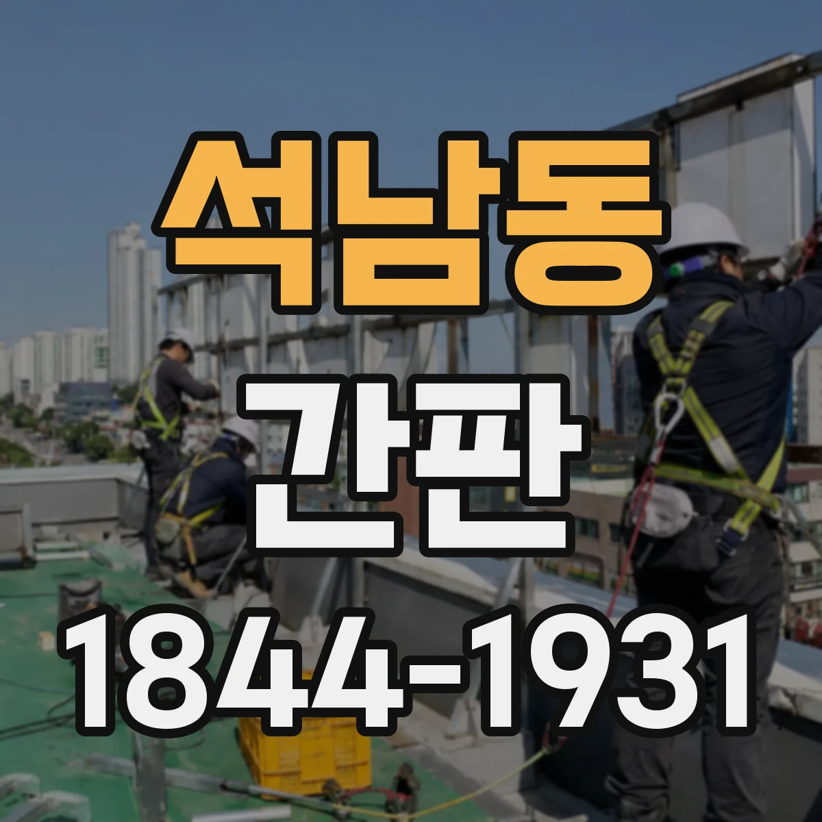 석남동 간판