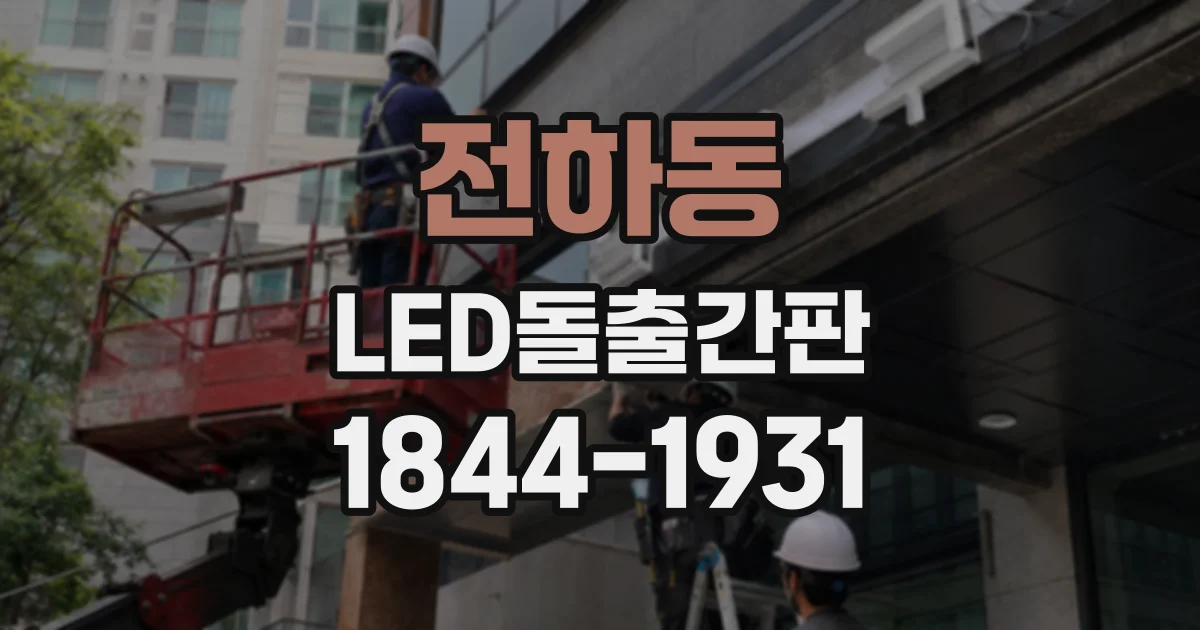전하동 LED돌출간판