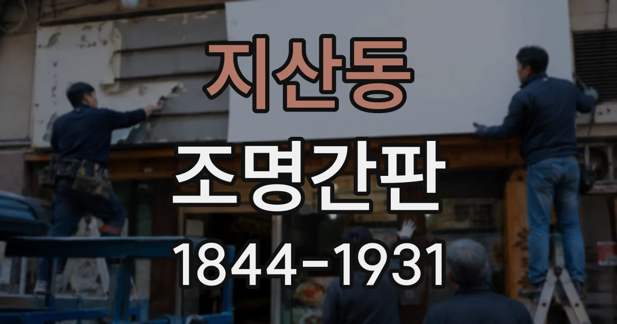지산동 조명간판