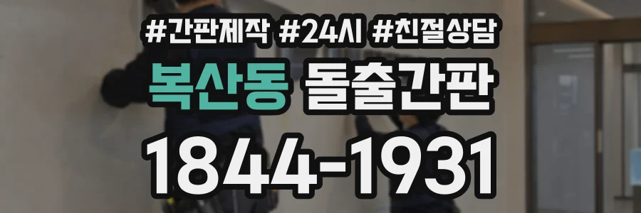 복산동 돌출간판 상담 전화 1844-1931