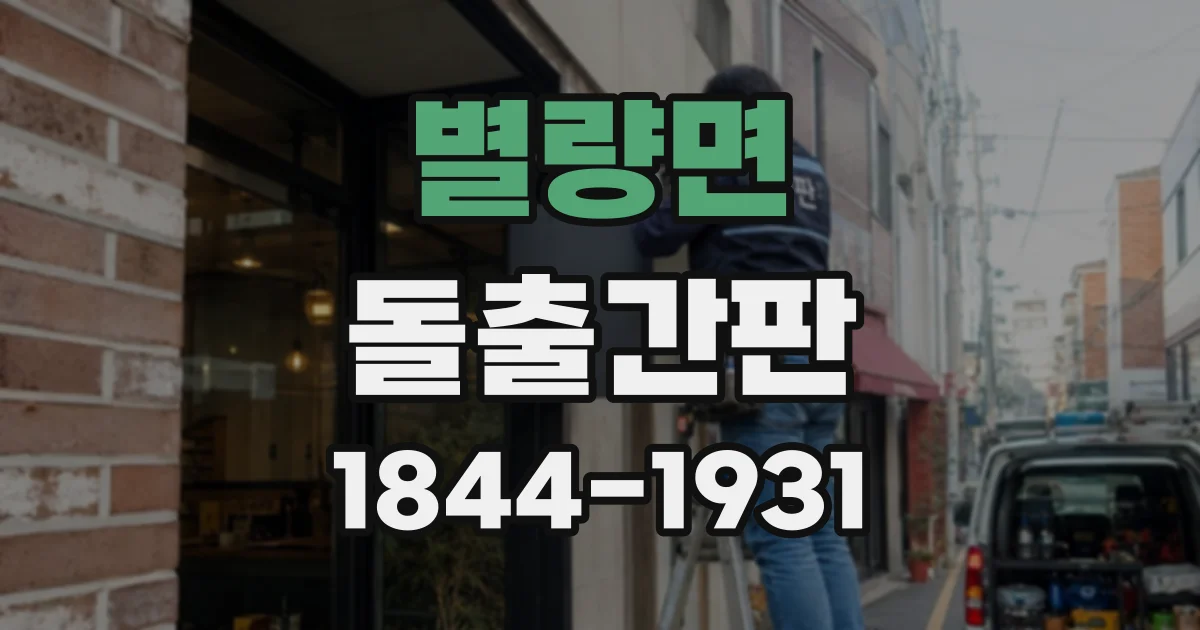 별량면 돌출간판