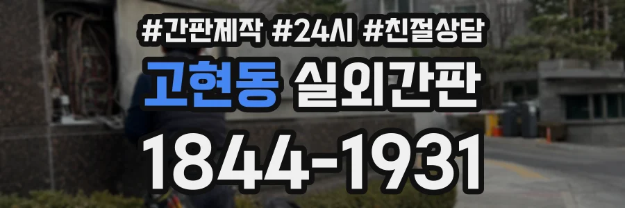 고현동 실외간판 상담 전화 1844-1931