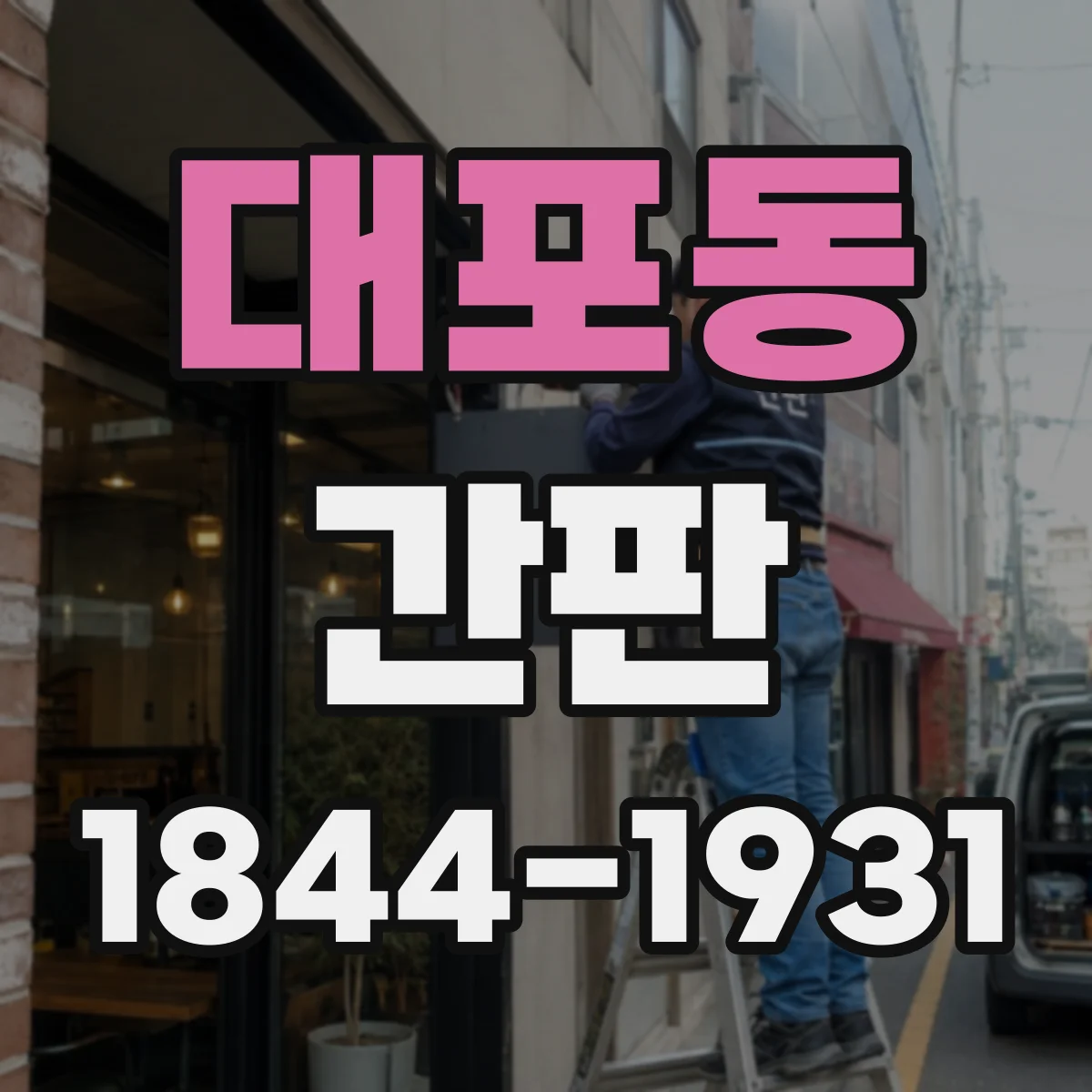 대포동 간판