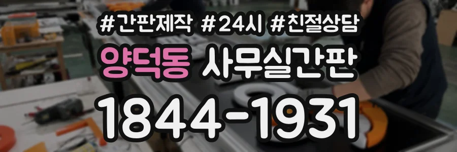 양덕동 사무실간판 상담 전화 1844-1931