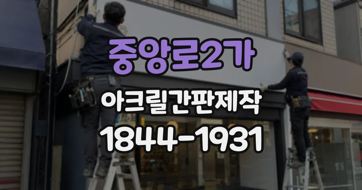 중앙로2가 아크릴간판제작