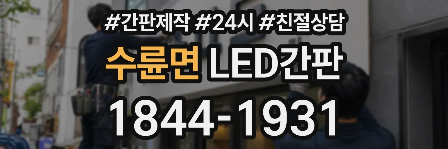 수륜면 LED간판 상담 전화 1844-1931