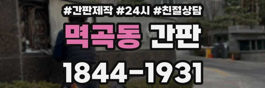 멱곡동 간판
