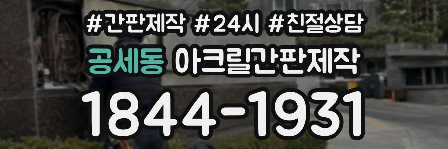 공세동 아크릴간판제작 상담 전화 1844-1931