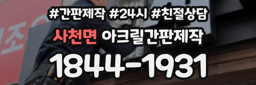사천면 아크릴간판제작 상담 전화 1844-1931