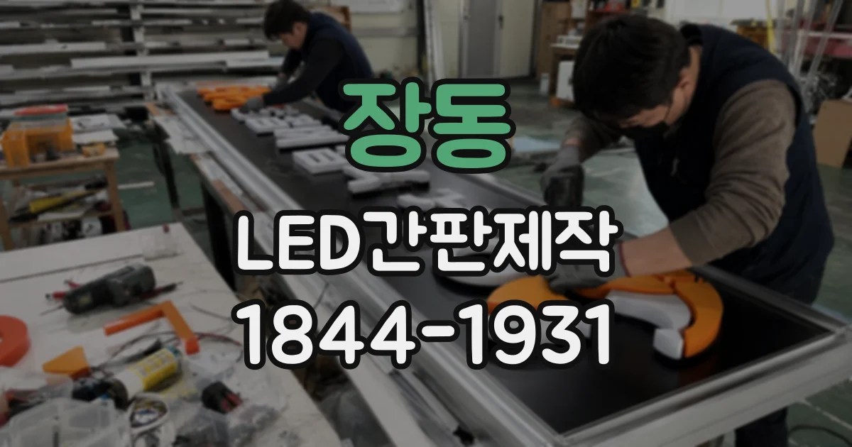 장동 LED간판제작