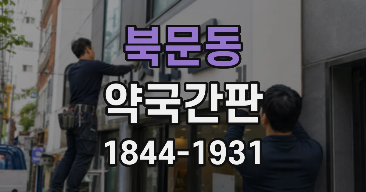 북문동 약국간판
