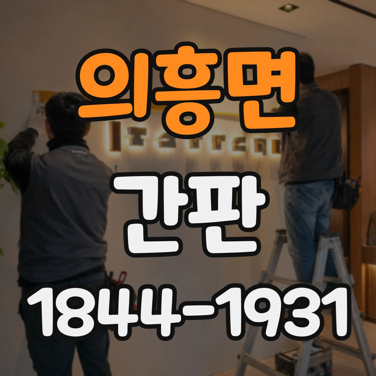 의흥면 간판