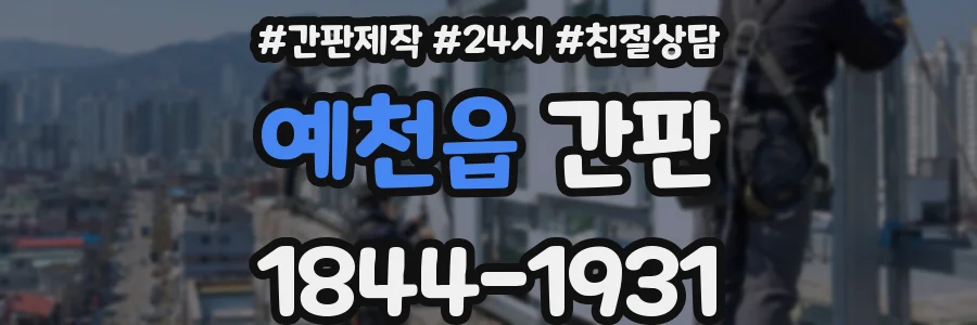 예천읍 간판