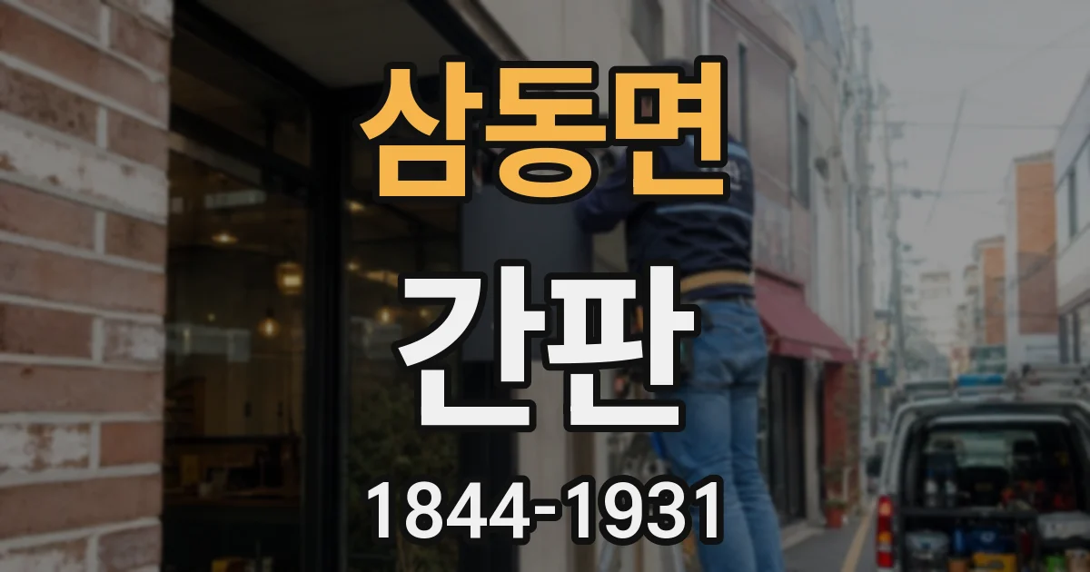 삼동면 간판