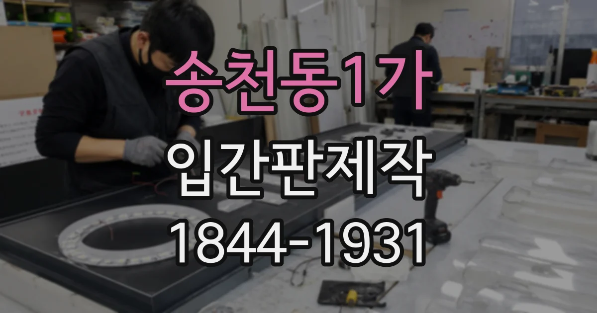송천동1가 입간판제작