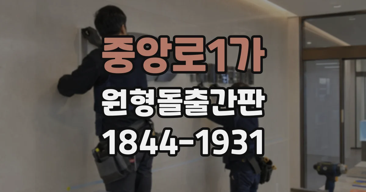 중앙로1가 원형돌출간판