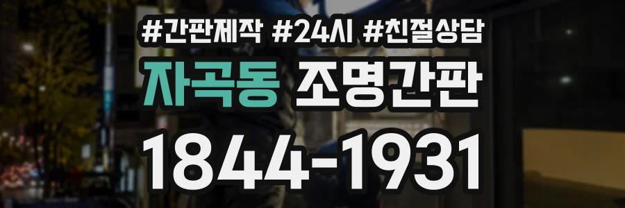 자곡동 조명간판 상담 전화 1844-1931